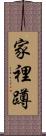 家裡蹲 Scroll