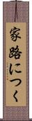 家路につく Scroll
