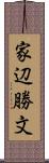 家辺勝文 Scroll