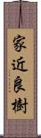 家近良樹 Scroll