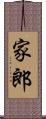 家郎 Scroll