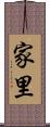 家里 Scroll