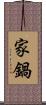 家鍋 Scroll