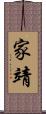 家靖 Scroll