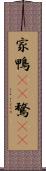 家鴨(rK) Scroll