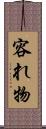 容れ物 Scroll