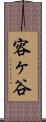 容ヶ谷 Scroll