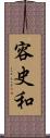 容史和 Scroll