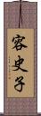 容史子 Scroll