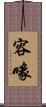 容喙 Scroll