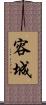 容城 Scroll