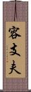 容支夫 Scroll