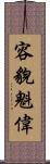 容貌魁偉 Scroll