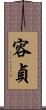 容貞 Scroll