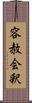 容赦会釈 Scroll