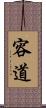 容道 Scroll