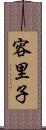 容里子 Scroll