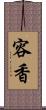 容香 Scroll