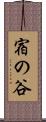 宿の谷 Scroll