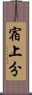 宿上分 Scroll