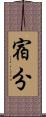 宿分 Scroll
