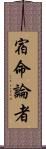 宿命論者 Scroll