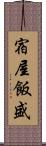 宿屋飯盛 Scroll