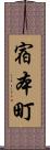 宿本町 Scroll