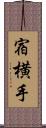 宿横手 Scroll