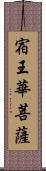 宿王華菩薩 Scroll