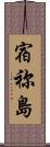 宿祢島 Scroll
