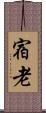 宿老 Scroll