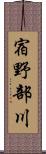 宿野部川 Scroll