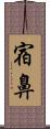 宿鼻 Scroll
