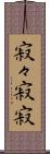 寂々 Scroll