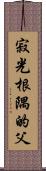 寂光根隅的父 Scroll