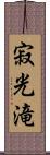 寂光滝 Scroll