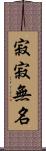 寂寂無名 Scroll