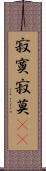 寂寞;寂莫(iK) Scroll