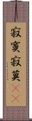 寂寞 Scroll