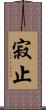 寂止 Scroll
