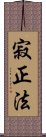 寂正法 Scroll