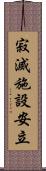 寂滅施設安立 Scroll