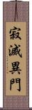 寂滅異門 Scroll