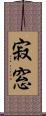 寂窓 Scroll