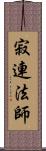 寂連法師 Scroll