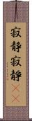 寂静 Scroll