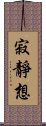 寂靜想 Scroll