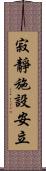 寂靜施設安立 Scroll