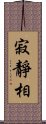 寂靜相 Scroll